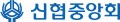 신협중앙회