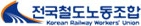 전국철도노동조합